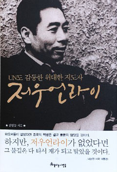 ▲ ‘UN도 감동한 위대한 지도자 저우언라이' ⓒ 뉴데일리