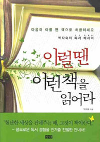 ▲ 이럴 땐 이런 책을 읽어라 ⓒ 뉴데일리