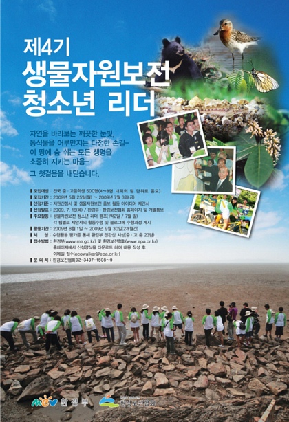 ▲ 2009년 제 4기 생물자원보전 청소년리더 모집 포스터 ⓒ 뉴데일리