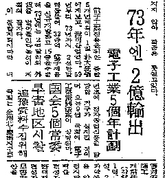 ▲ ‘전자공업 5개년 계획’을 보도한 1968년 8월 2일자 조선일보. ⓒ 뉴데일리