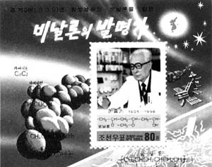 ▲ 1961년 이승기 박사의 비날론 개발을 기념하는 북한의 우표. ⓒ 뉴데일리