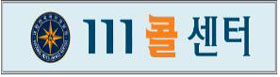 ▲ '111' 콜센터 현판 ⓒ 뉴데일리