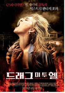 ▲ 영화 '드래그 미 투 헬'