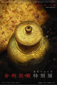 ▲ 미륵사지석탑 사리장엄 특별전. ⓒ 뉴데일리