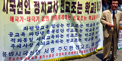 ▲ 반국가교육척결 국민연합(상임대표 이상진)은 전교조 시국선언 발표에 맞불시위를 벌였다 ⓒ 뉴데일리 