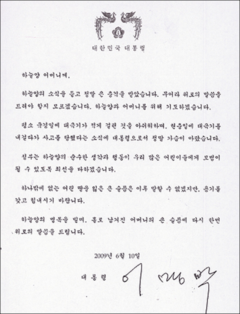 ▲ 현충일인 지난 6일 아파트 베란다에 태극기를 달다 추락해 사망한 고 이하늘양(9.제주 외도초교) 유족에게 이명박 대통령이 친서를 보낸 사실이 뒤늦게 알려지면서 이양의 안타까운 사연이 다시 감동을 전하고 있다. 사진은 이 대통령의 친서 전문. ⓒ뉴데일리