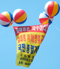 ▲ '김대중은 자수하라'고 적힌 현수막이 대형 풍선에 달려 하늘에 나부낀다 ⓒ 뉴데일리 