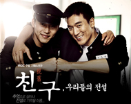 ▲ '친구, 우리들의 전설' 포스터 ⓒ MBC캡처