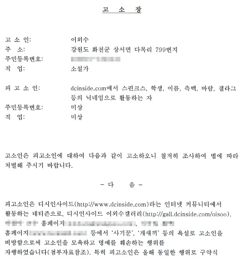 ▲ 커뮤니티포털 디시인사이드 이외수 갤러리에 소설가 이외수씨가 올린 고소장 ⓒ 디시인사이드 이외수 갤러리