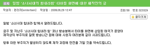 ▲ 일밤 제작진이 올린 사과문.&nbsp;&nbsp; ⓒ 뉴데일리