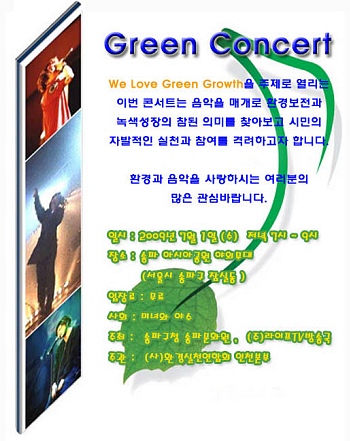 ▲ 환경실천연합회 주최, Green Concert를 알리는 공지문.&nbsp; ⓒ 뉴데일리