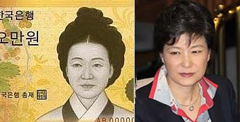 ▲ 5만원권 지폐의 신사임당 초상과 한나라당 박근혜 전 대표. ⓒ연합뉴스