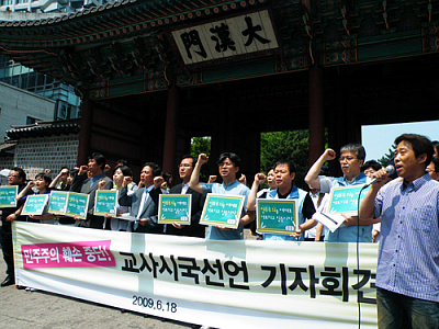 ▲ 지난 18일 서울 대한문 앞에서 '민주주의 훼손 중단'이라며 교사 시국선언을 한 전교조 ⓒ 뉴데일리 
