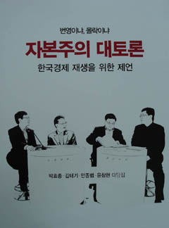 ▲ 박효종 등 지음 ‘자본주의 대토론’. ⓒ 뉴데일리