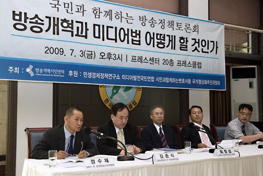 ▲ 방송개혁시민연대는 3일 서울 중구 프레스센터에서 '방송개혁과 미디어법 어떻게 할 것인가'토론회를 열었다. 사진은 정수채 엠비씨 전 공정방송노조위원장, 김춘식 방송위원회 전 방송정책실장,최창섭 한국미디어콘텐츠학회연합 공동의장,강길모 미디어발전국민연합 공동대표,변희재주간 미디어워치대표(왼쪽부터)  ⓒ 뉴데일리 