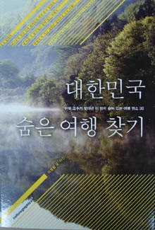 ▲ &lsquo;대한민국 숨은 여행 찾기' ⓒ 뉴데일리