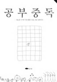 ▲ '공부중독' ⓒ 뉴데일리