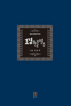 ▲ ‘효경 한글 역주’ ⓒ 뉴데일리