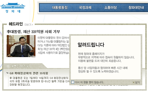 ▲ 7일 저녁 분산서비스거부(DDoS) 공격으로 청와대 홈페이지는 접속이 안되거나 느려지는 장애를 겪었다. ⓒ 뉴데일리<=청와대 홈페이지 화면 캡처> 
