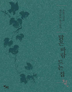 ▲ ‘맑은 바람 드는 집’ ⓒ 뉴데일리