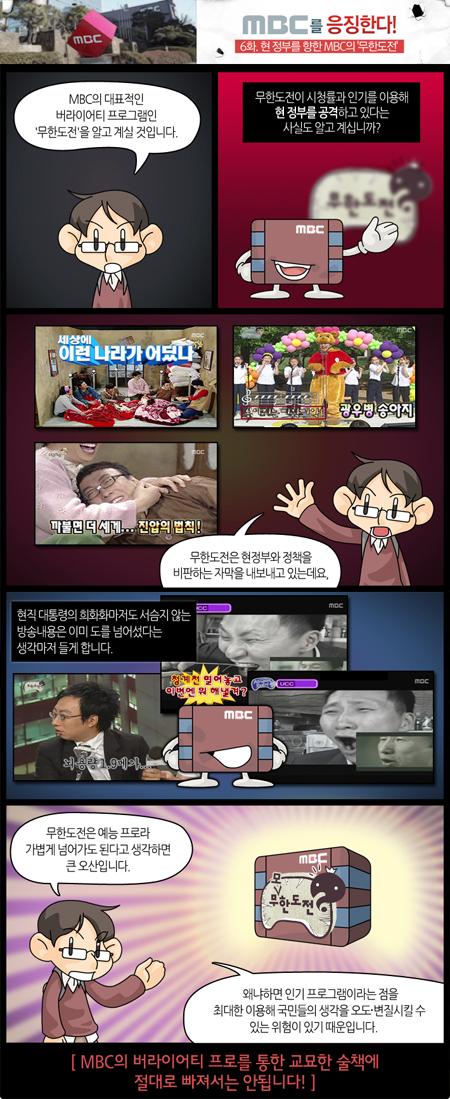 ▲ 뉴라이트전국연합의 연재만화 'Mr.희망이'. 제 6화 '현 정부를 향한 MBC의 무한도전'편 ⓒ 뉴데일리