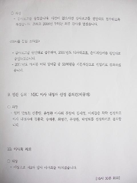 ▲ 미디어워치가 입수한 방문진 회의록, MBC 이사 임명 안건에 대해 '비공개'라고 기록되어있다.