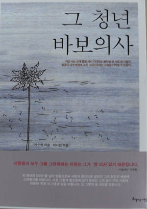 ▲ 안수현 지음 '그 청년 바보의사' ⓒ 뉴데일리