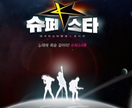 ▲  전 연령을 대상으로 하는 전국민적 오디션이라며 첫 방송한 슈퍼스타K ⓒ Mnet화면캡처