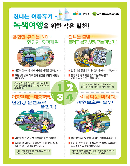 ▲ 환경부와 그린스타트 네트워크가 마련한 '피서철 녹색여행 지혜' 안내서 ⓒ 뉴데일리<=환경부 제공> 