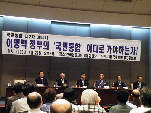 ▲ 국민통합추진위원회는 27일 서울 중구 프레스센터에서 '이명박정부의 국민통합 어디로 가야하는가'라는 주제로 세미나를 열었다 ⓒ 뉴데일리 