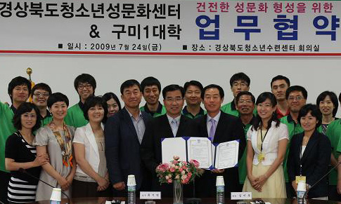 ▲ 경북청소년성문화센터는 24일 구미1대학과 건전한 청소년 성문화 형성을 위한 업무협약을 맺었다.