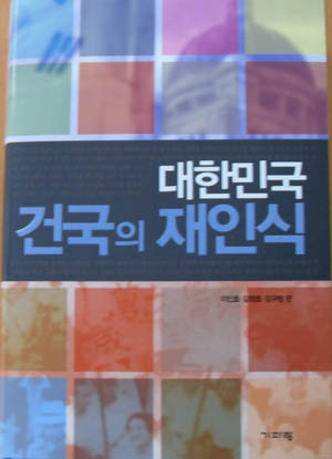 ▲ 대한민국 건국의 재인식 ⓒ 뉴데일리