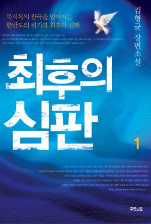 ▲ 최후의 심판 ⓒ 뉴데일리