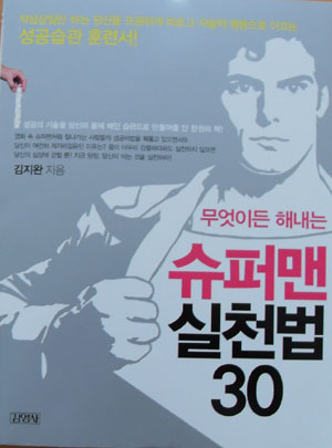 ▲ 슈퍼맨 실천법 30 ⓒ 뉴데일리