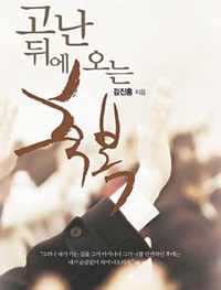 ▲ ⓒ 김진홍 이사장이 펴낸 '고난 뒤에 오는 축복'