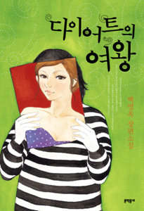 ▲ 소설 '다이어트의 여왕'. ⓒ 뉴데일리