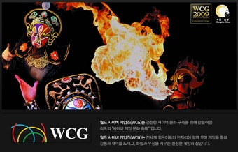 ▲ WCG 2009 특집 페이지 캡처. ⓒ 뉴데일리
