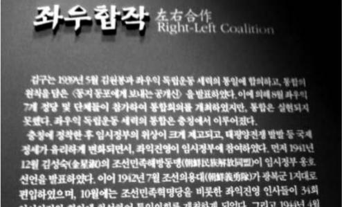 ▲ 김대중-노무현 두 정권은 대한민국 건국을 반대한 김구 기념관을 세웠다. 사진은 백범 기념관에 있는 김구의 '좌우합작'노력에 대한 설명문. ⓒ 뉴데일리
