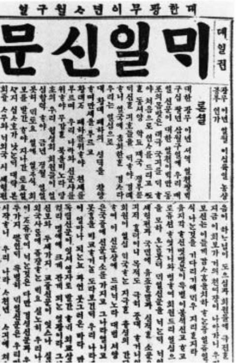 배재학당 졸업직후 23세 이승만이 1898년 4월 9일 창간한 한국최초의 일간지 '매일신문' ⓒ 뉴데일리