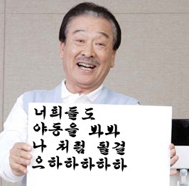 ▲ '야동 순재'를 패러디한 네티즌의 작품(?)&nbsp;