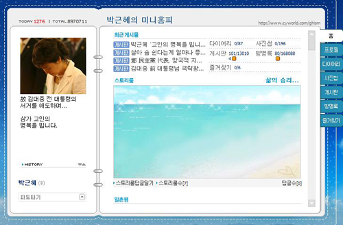 ▲ ⓒ박근혜 한나라당 전 대표 미니홈피 캡처