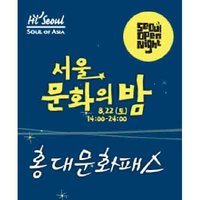 ▲ '서울 문화의 밤' 홍대 문화 패스.