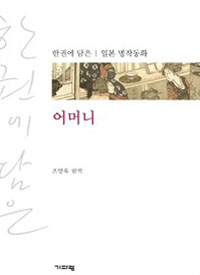 ▲ 한 권에 담은 일본 명작동화 어머니 ⓒ 뉴데일리