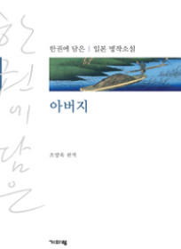 ▲ 한 권에 담은 일본 명작소설 아버지. ⓒ 뉴데일리