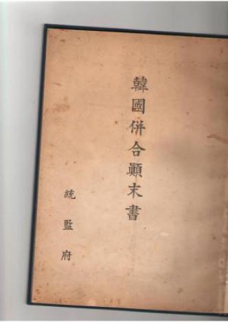 ▲ 대한제국을 병탄한 일본의 한국주재 통감부는 '한국병합 전말서'를 만들었다.