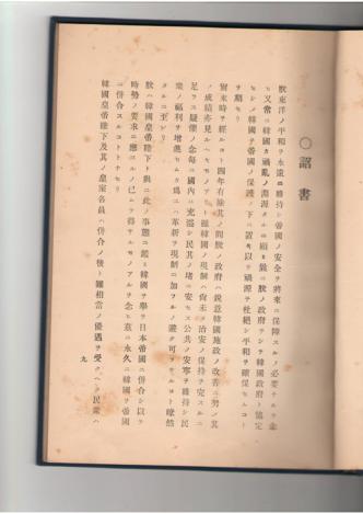 ▲ 순종황제가 마지막&nbsp;어전회의서 '한일병합'을 선언한&nbsp;날,&nbsp;일본천황이 '병합을 승낙'한다고 발표한 조서내용.&nbsp;