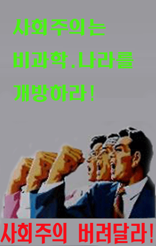 ▲ 사회주의를 버려달라@&nbsp;뉴데일리