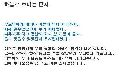 ▲ 연쇄살인범 강호순에게 살해당한 윤모씨의 남동생이 자신의 미니홈피에 숨진 누가를 기리며 작성한 글(부분 발췌).