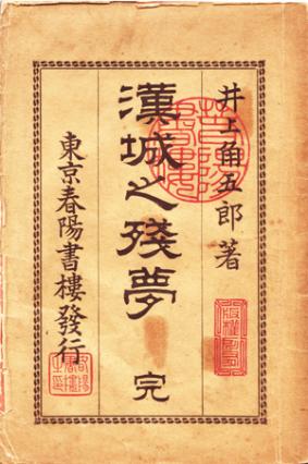 1883년 23살의 나이에 조선에 와서 '한성순보' 발행을 뒤에서 주도했던 이노우에 가쿠고로가 남긴 서울 체류기 '한성지잔몽'의 표지.
