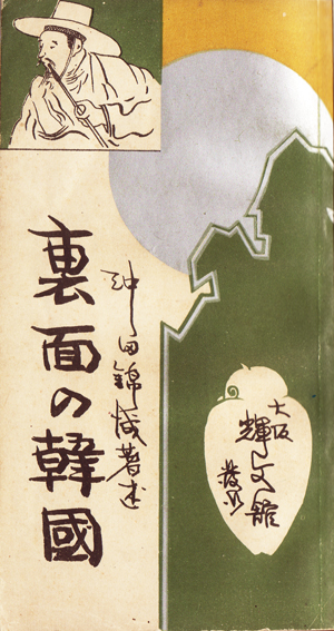 한국을 돌아본 일본인이 쓴 '이면의 한국' 책 표지. 